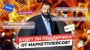 Новости маркетплейсов #5. Wildberries окончательно сломался? Как маркетплейсы поддержали в кризис?