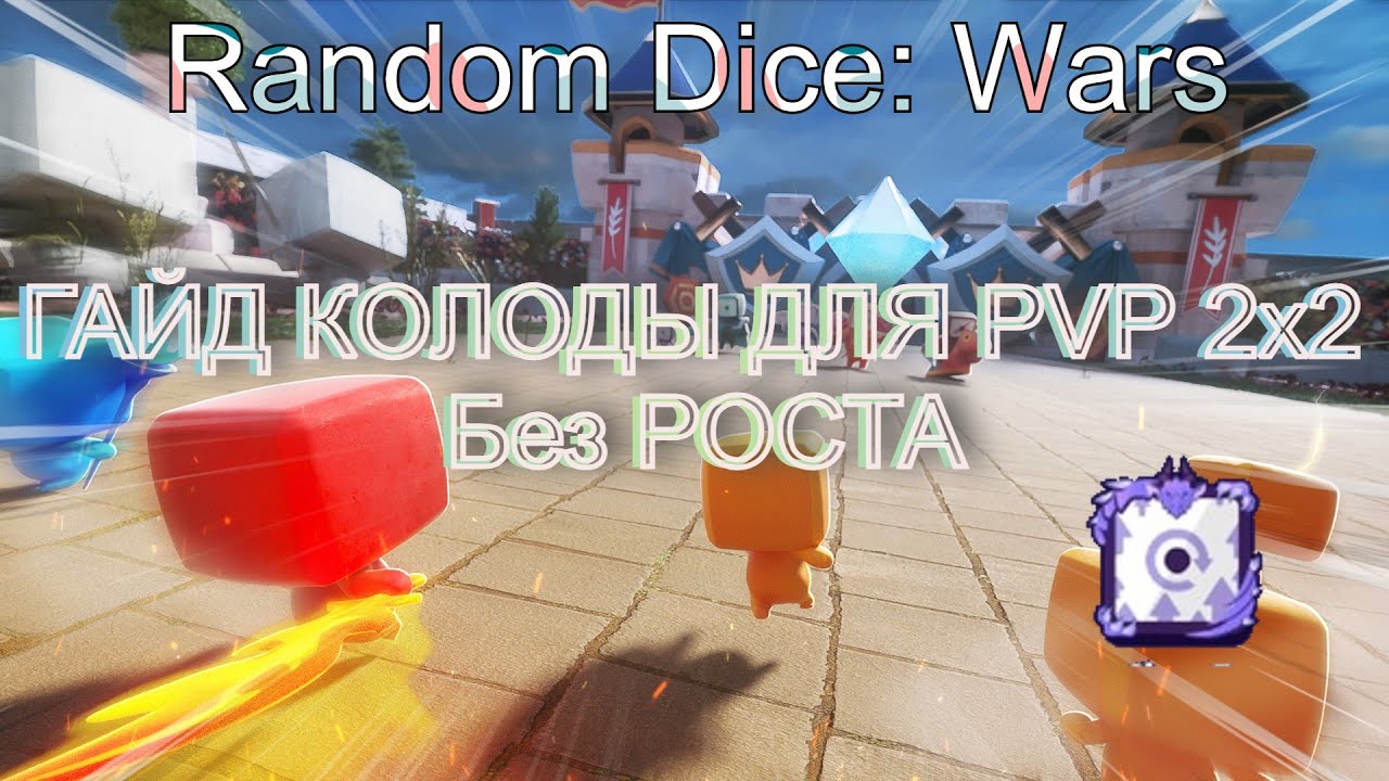 Dice wars. Random dice Wars колоды. Random dice Wars. Рандом Дайс ВАРС.