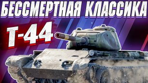 War Thunder - БЕССМЕРТНАЯ КЛАССИКА Т-44