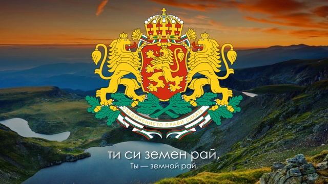 Гимн Болгарии - "Мила Родино" [Русский перевод / Eng subs]