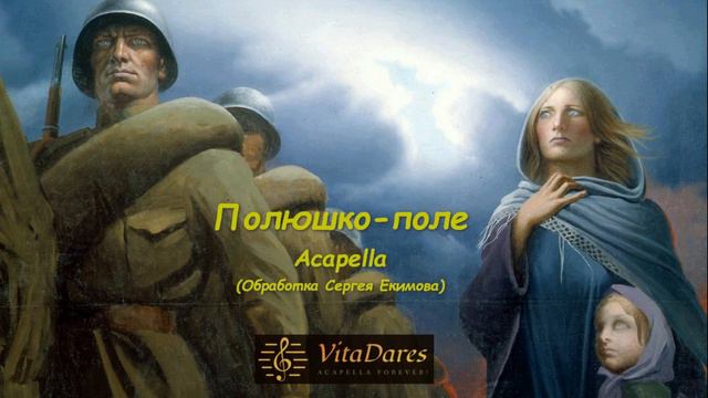 Полюшко-поле (акапелла от VitaDares)