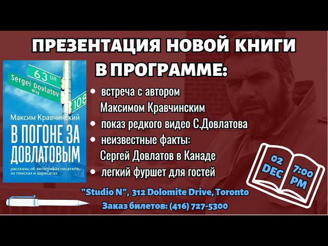 ПРЕЗЕНТАЦИЯ КНИГИ М.КРАВЧИНСКОГО "В ПОГОНЕ ЗА ДОВЛАТОВЫМ". ТОРОНТО. "СТУДИЯ N", 2 ДЕКАБРЯ, 2023.