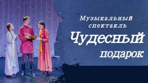 Музыкальный спектакль "Чудесный подарок".