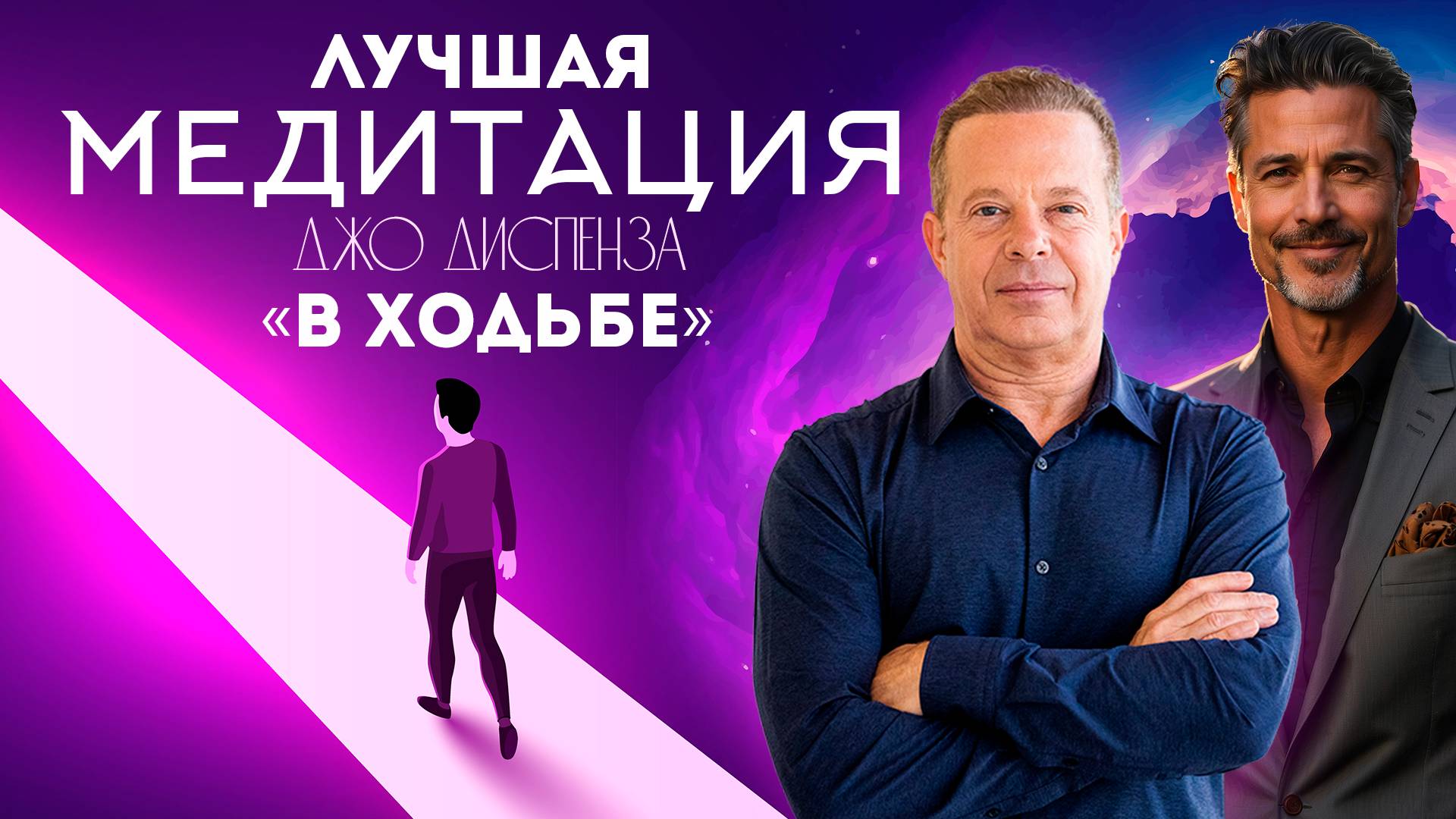 МОЩНАЯ МЕДИТАЦИЯ / Меняй свою жизнь на ходу / Почувствуй СИЛУ смотреть онлайн