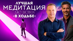 МОЩНАЯ МЕДИТАЦИЯ / Меняй свою жизнь на ходу / Почувствуй СИЛУ