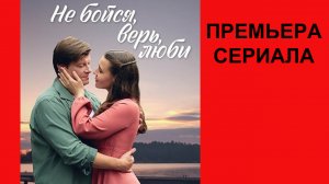 Сериал Не бойся, верь, люби ТВ-ролик 1 сезон