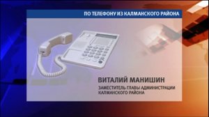 Виталий Манишин, заместитель главы администрации Калманского района