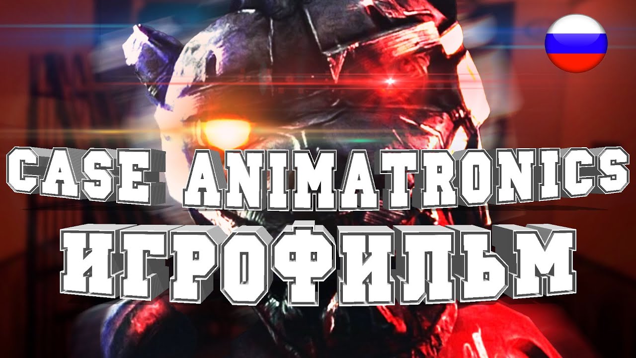 ИГРОФИЛЬМ CASE Animatronics (все катсцены, на русском) прохождение без комментариев