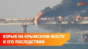 Взрыв грузового автомобиля на Крымском мосту