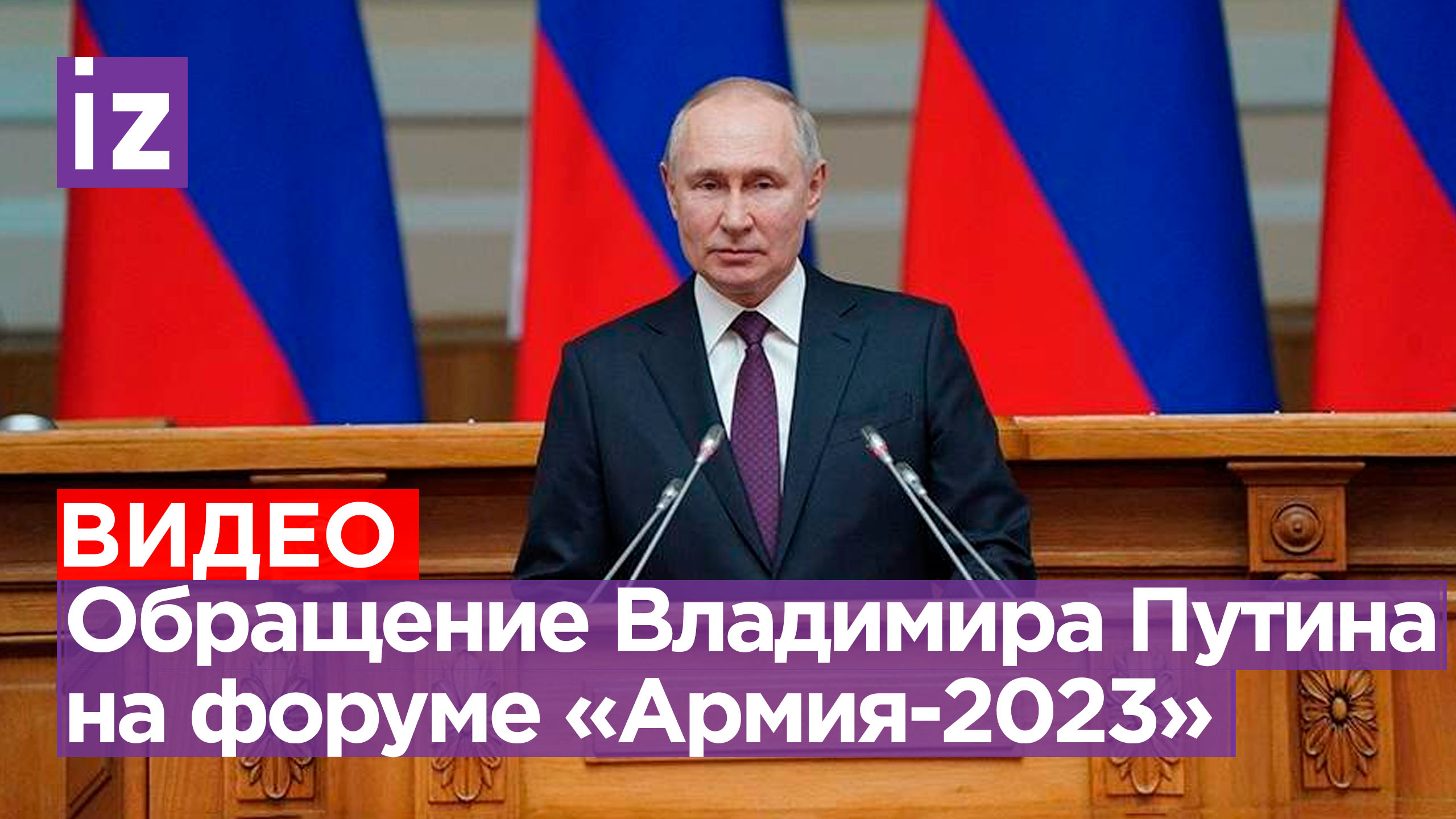 Владимир Путин обратился к участникам Международного военно-технического форума «Армия-2023»