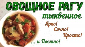 ВКУСНЫЙ УЖИН! ОВОЩНОЕ РАГУ С ТЫКВОЙ. Универсальное блюдо на каждый день. Постная еда.