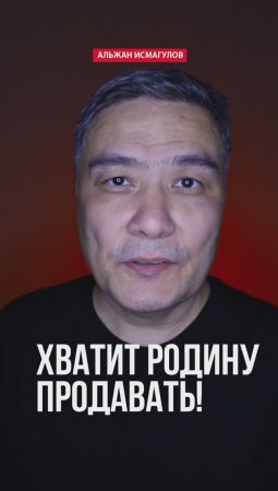 Хватит Родину продавать!