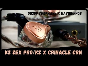 Первый взгляд на гибридные наушники - KZ ZEX Pro a.k.a KZ X Crinacle CRN