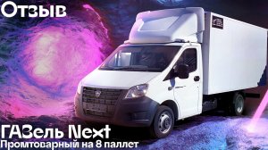 Отзыв: купили 5 ГАЗель Next с промтоварным фургоном - Автоцентр Сухина.