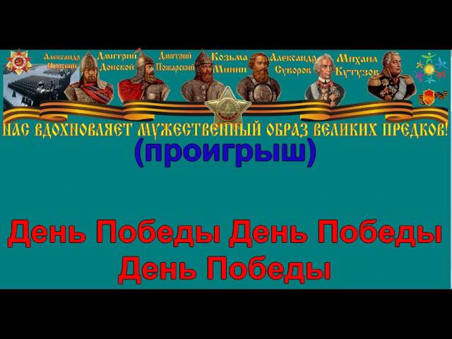 ДЕНЬ ПОБЕДЫ караоке слова песня ПЕСНИ ВОЙНЫ ПЕСНИ ПОБЕДЫ минусовка