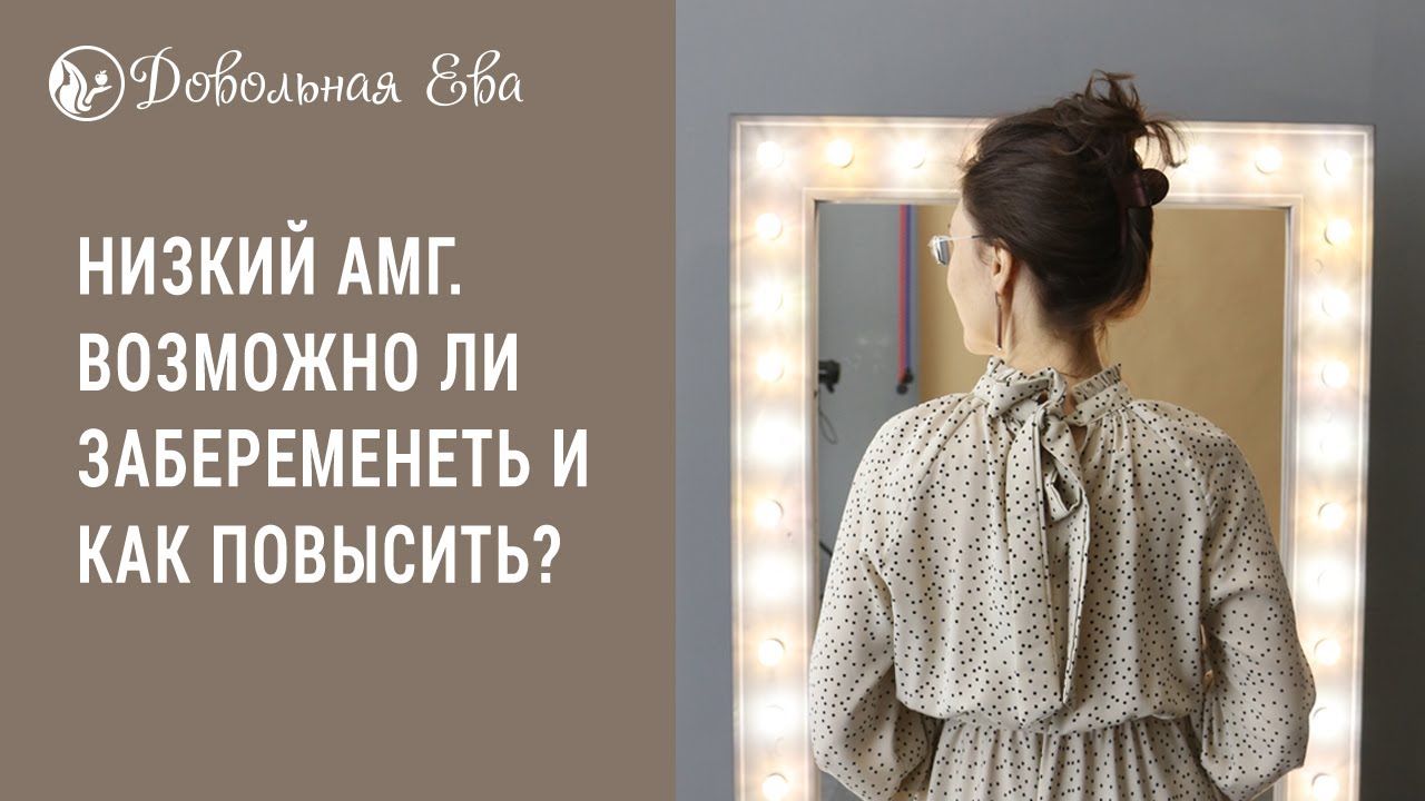 Амг как повысить у женщин чтобы забеременеть. Амг как повысить у женщин чтобы забеременеть