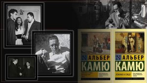 Жизнь и творчество Альбера Камю
