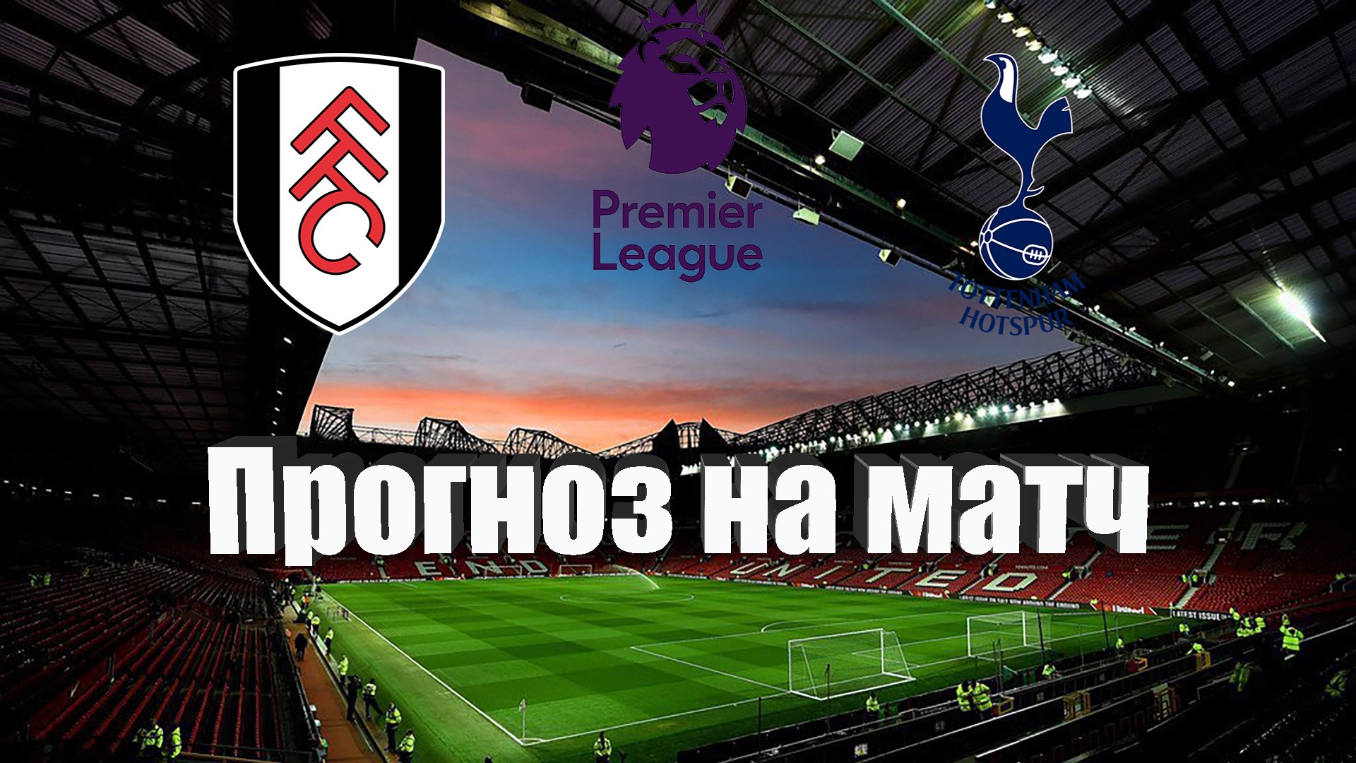 Тоттенхэм вчерашний матч. Fulham tottenham. Фулхэм тоттенхэм хотспур. Тоттенхэм 2023. Фулхэм тоттенхэм прогноз на матч.