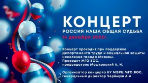 Концерт. Россия наша общая судьба. 14 декабря 2022г.