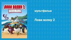 Лови волну 2 (мультфильм, 2016)