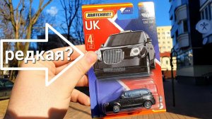 Охота на Matchbox! Редкий коллекционный Matchbox 2022 из  коллекции UK