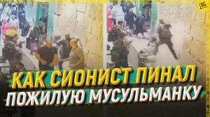 Как сионист пинал пожилую мусульманку