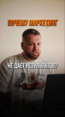 почему маркетинг не дает результатов?