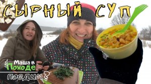 Сырный Суп в походе. Быстро, Вкусно, Легко. Маша В Походе. Поедим