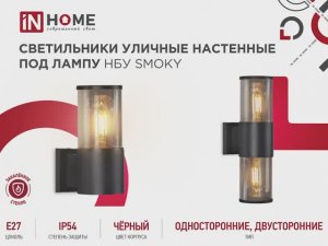 Светильники уличные настенные под лампу НБУ SMOKY / IN HOME современный свет