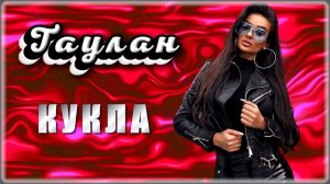 Таулан - Кукла | Шансон Юга