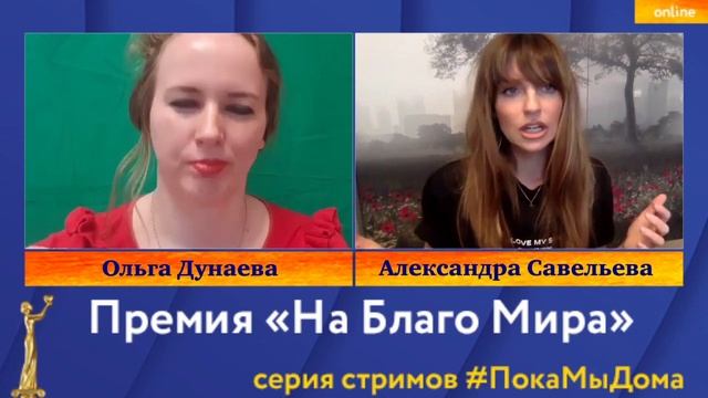 Певица Саша Савельева в стриме #ПокаМыДома Премии «На Благо Мира»