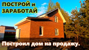Построил дом на продажу. Налоги, вложения и прибыль
