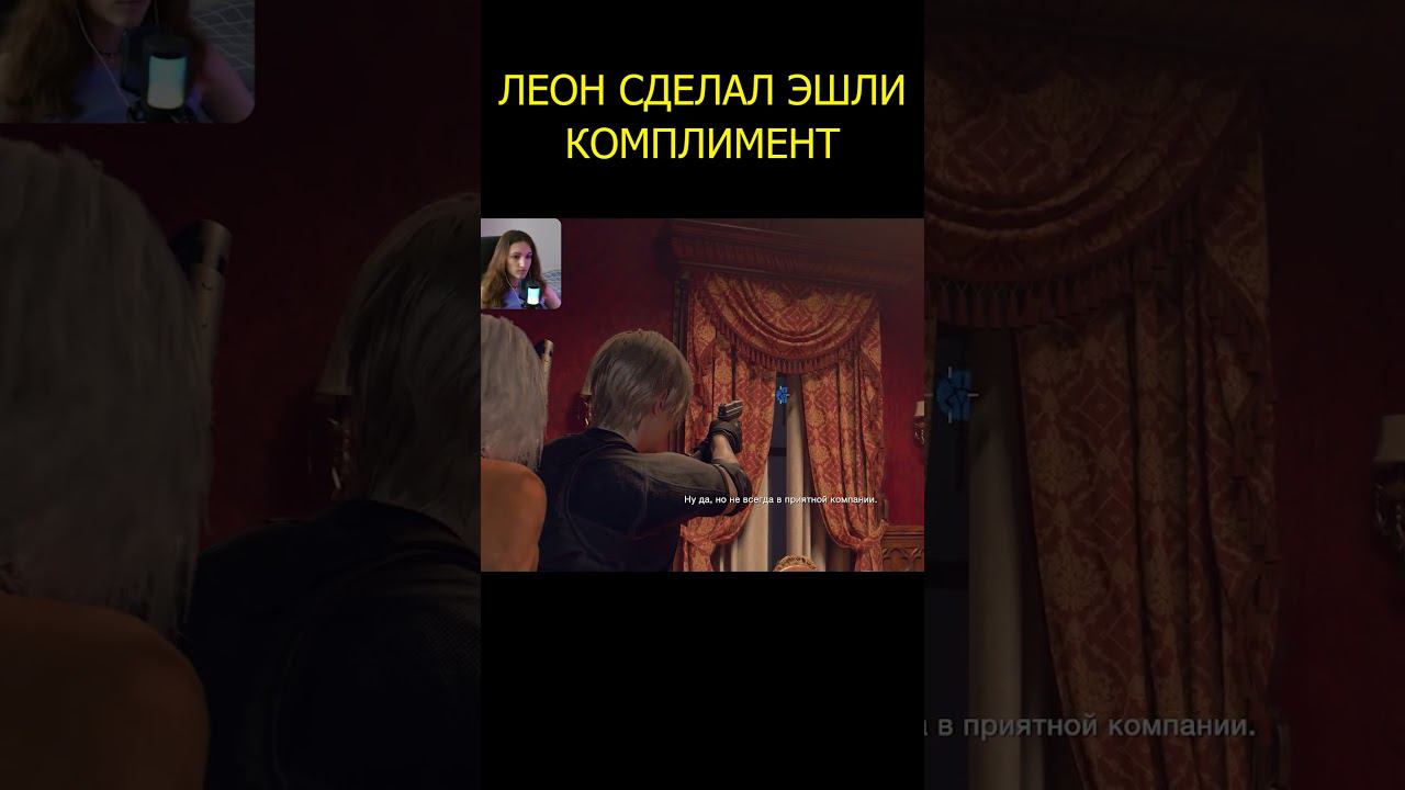 Леон сделал Эшли комплимент  #residentevil4remake