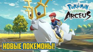 ИДЕАЛЬНАЯ ИГРА О ПОКЕМОНАХ | Обзор Pokemon Legends: Arceus