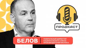 ПРОДкаст. Артём Белов, генеральный директор Национального союза производителей молока.