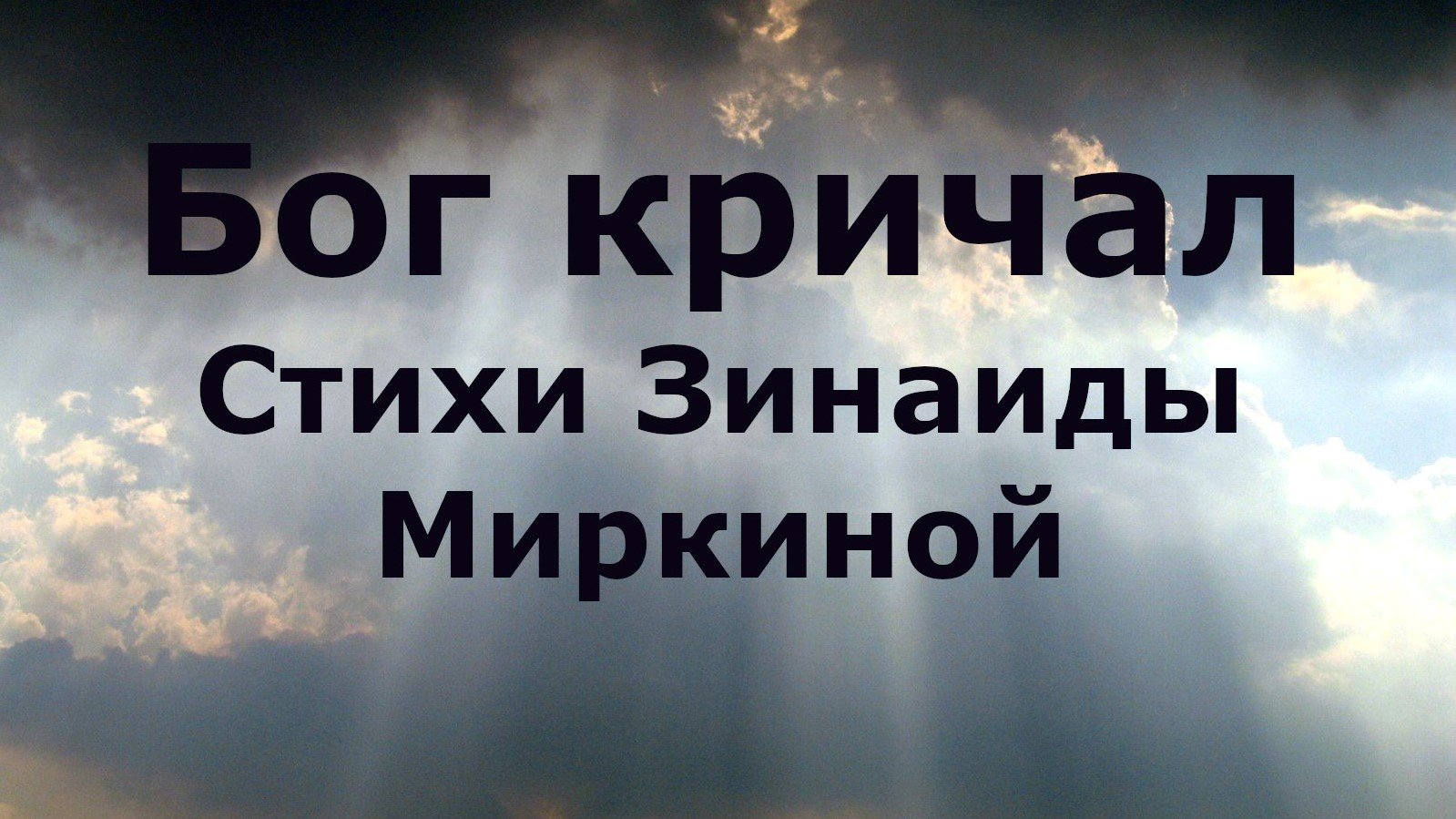 учительница детям дети кричите в небо бога нет. клайв льюис бог говорит шепотом любви. если бога нет зачем портить отношения. бог кричал. бог кричал.