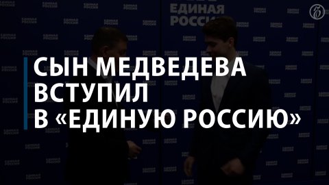 Сын Дмитрия Медведева вступил в «Единую Россию»
