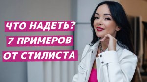 Хотите получать комплименты? Носите также! 7 ДНЕЙ = 7 ОБРАЗОВ: НЕДЕЛЯ СТИЛЬНЫХ ЛУКОВ ОТ ИМИДЖМЕЙКЕРА