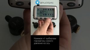 TPMS. Грузовые датчики давления шин. Настройка параметров давления и температуры