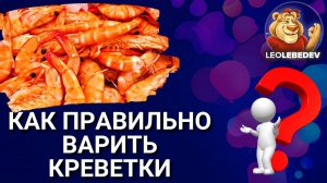 Как варить креветки, сколько варить креветки, как варить варено замороженные креветки
