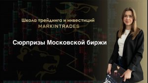 Сюрпризы Московской биржи, школа трейдинга Дианы Маркиной