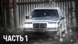 Оживление Mercedes W124. Часть 1.