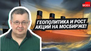 Андрей Верников - Геополитика и рост акций на МосБирже!