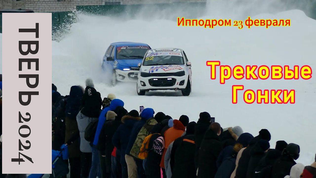 Улетные трековые гонки на Тверском Ипподроме 4К #tver #трековыегонки смотреть онлайн
