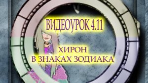 ВИДЕОУРОК 4 11 ХИРОН В ЗНАКАХ ЗОДИАКА