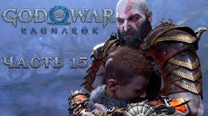 GOD OF WAR RAGNAROK ᐅ Прохождение 15 ᐅ ФИНАЛ