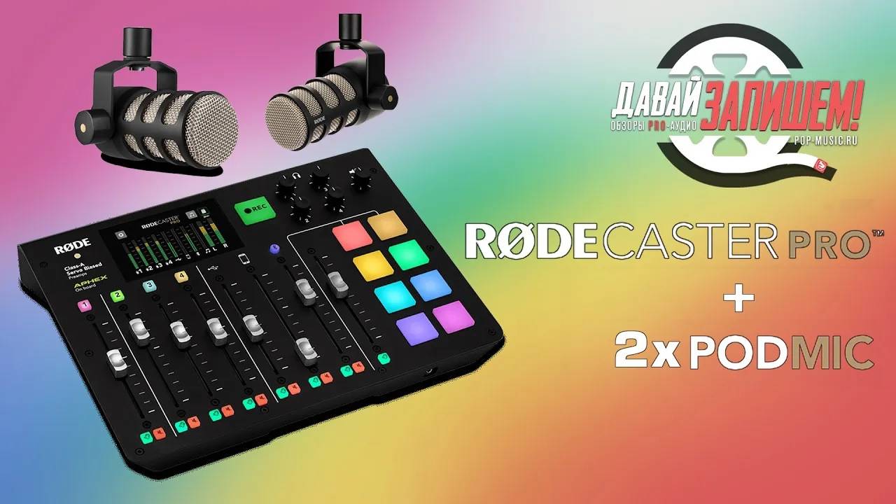 RODECaster Pro + два RODE PodMic - комплект для подкастов.