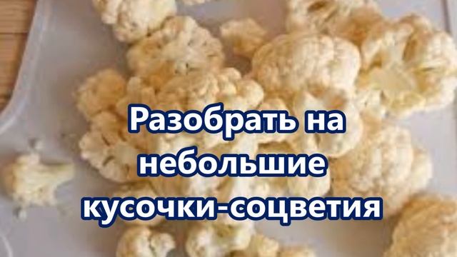 Жареная цветная капуста в яйце!