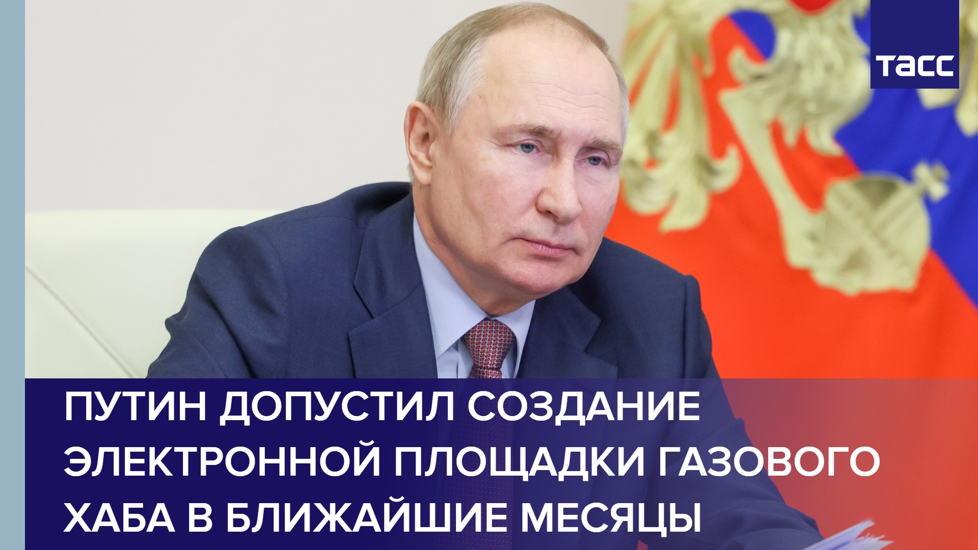 Путин допустил создание электронной площадки газового хаба в ближайшие месяцы #shorts