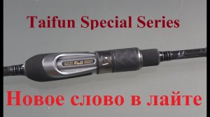 НОВИНКА!!! ЛАЙТОВЫЙ СПИННИНГ -TAIFUN Special Series